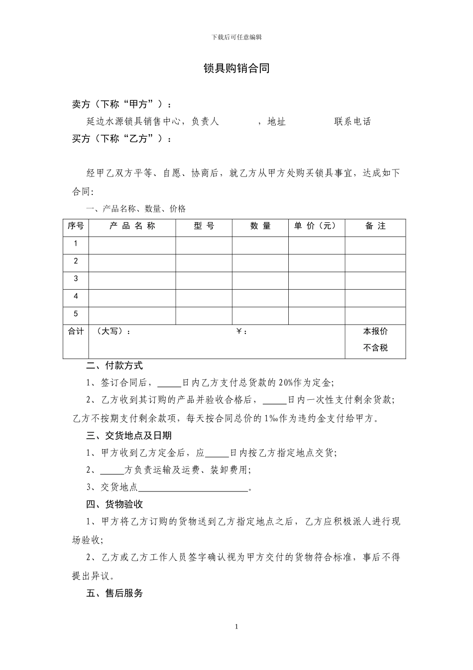 锁具购销合同_第1页