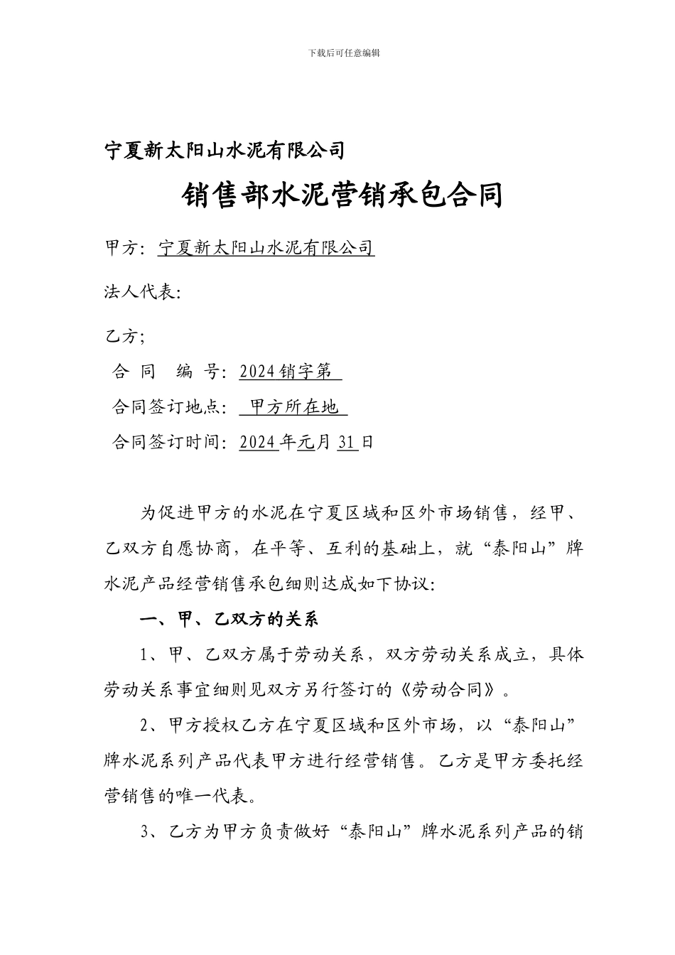 销售部水泥营销承包合同2024-12-18-15-59_第1页