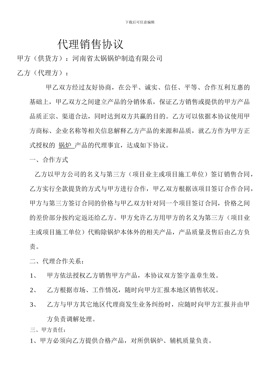 锅炉代理协议_第1页