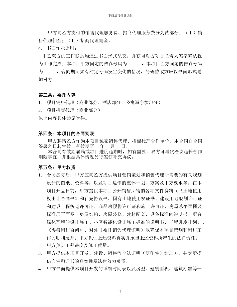 销售招商代理合同_第3页