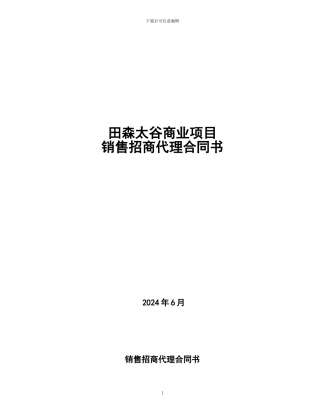 销售招商代理合同