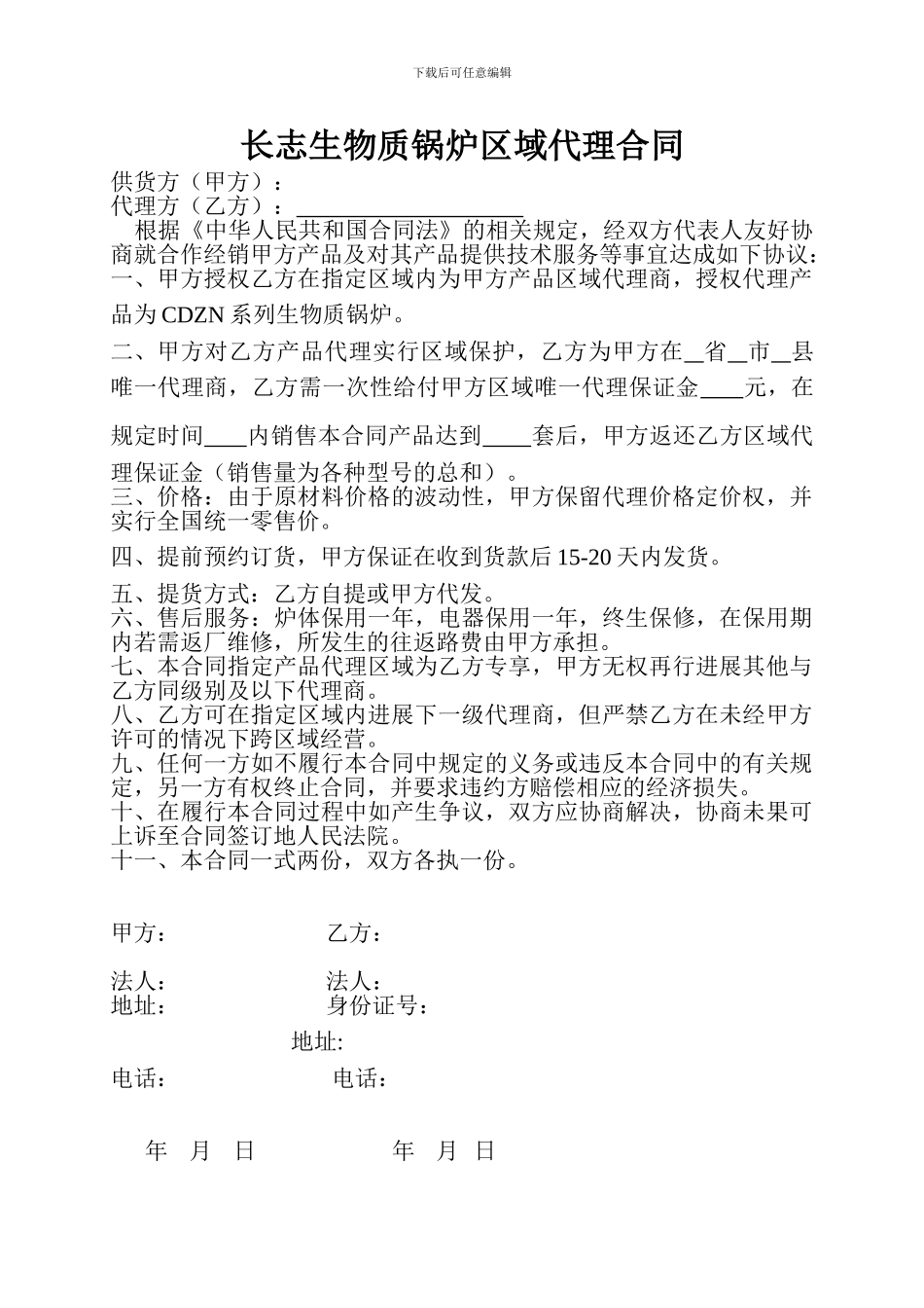 锅炉区域代理合同_第1页