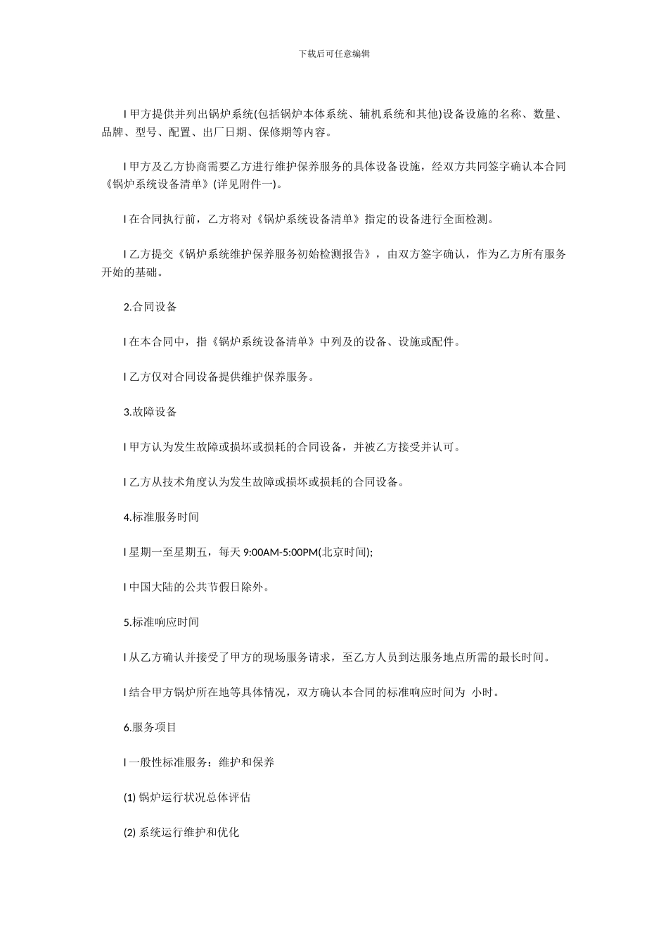 锅炉安装改造维修维护清洗除垢保养及锅炉系统托管服务合同样本_第2页