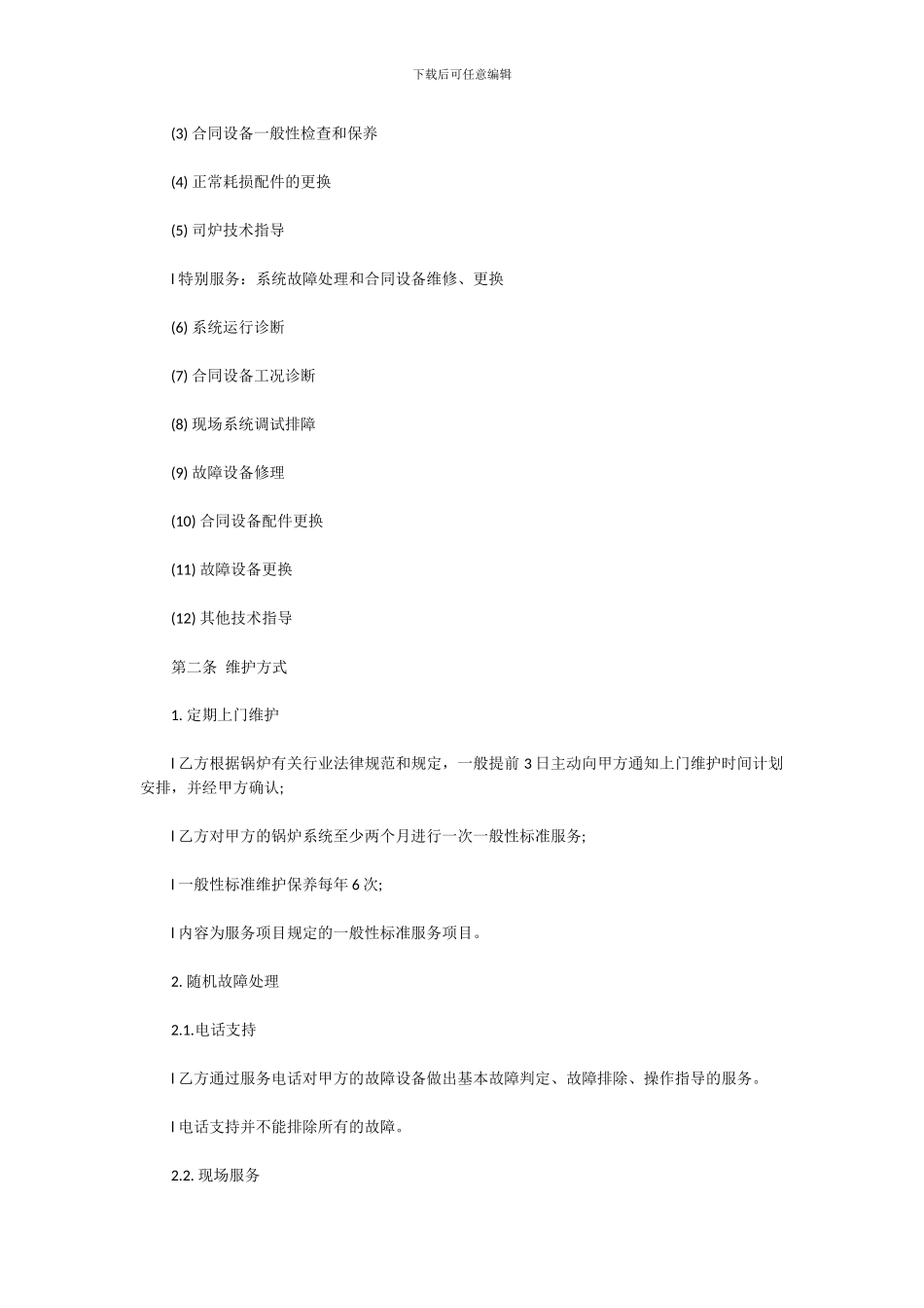 锅炉安装改造维修维护清洗除垢保养及锅炉系统托管服务合同样本_第3页