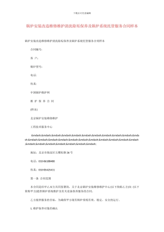锅炉安装改造维修维护清洗除垢保养及锅炉系统托管服务合同样本