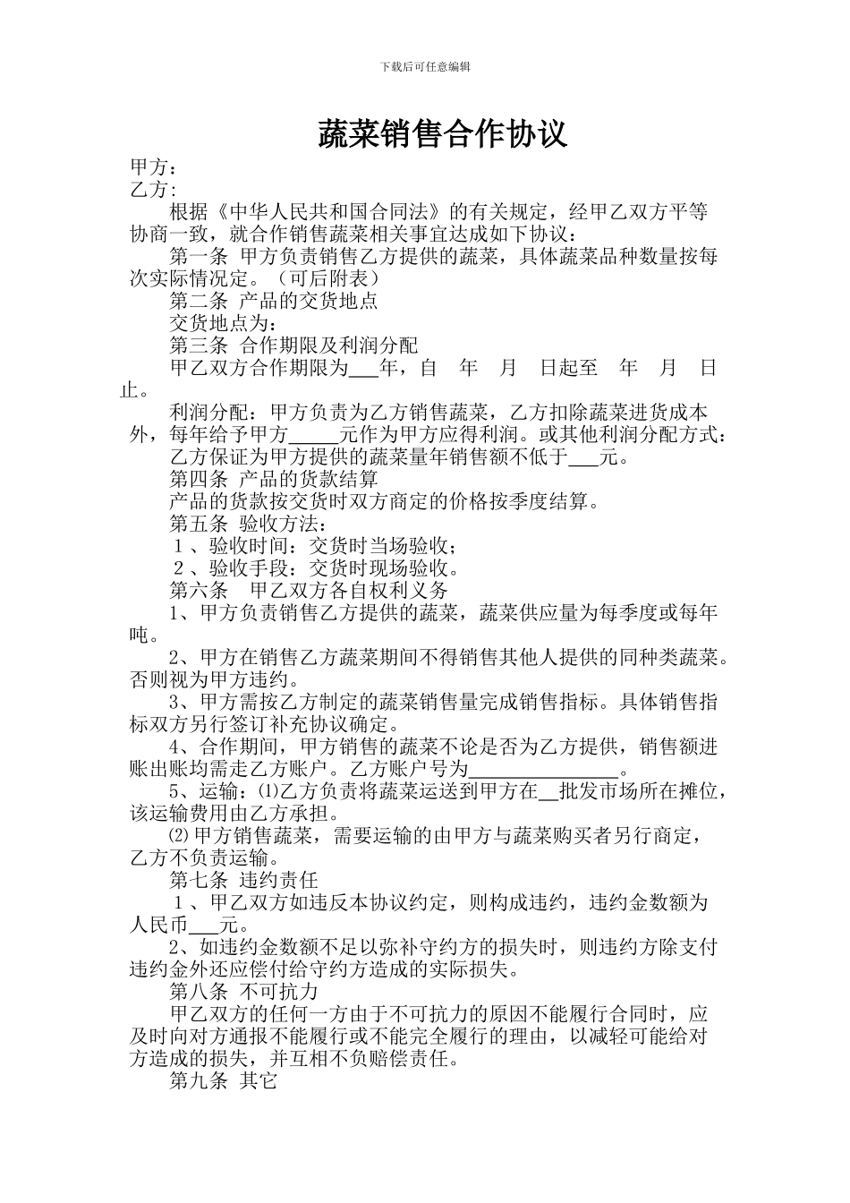 销售蔬菜合作协议_第1页