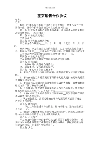 销售蔬菜合作协议