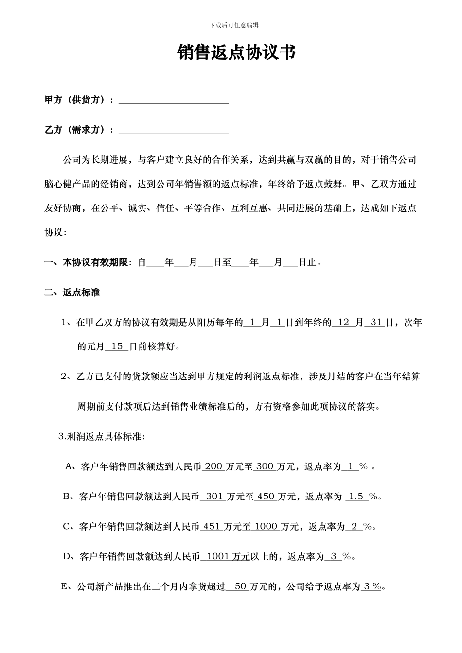 销售返点协议_第1页
