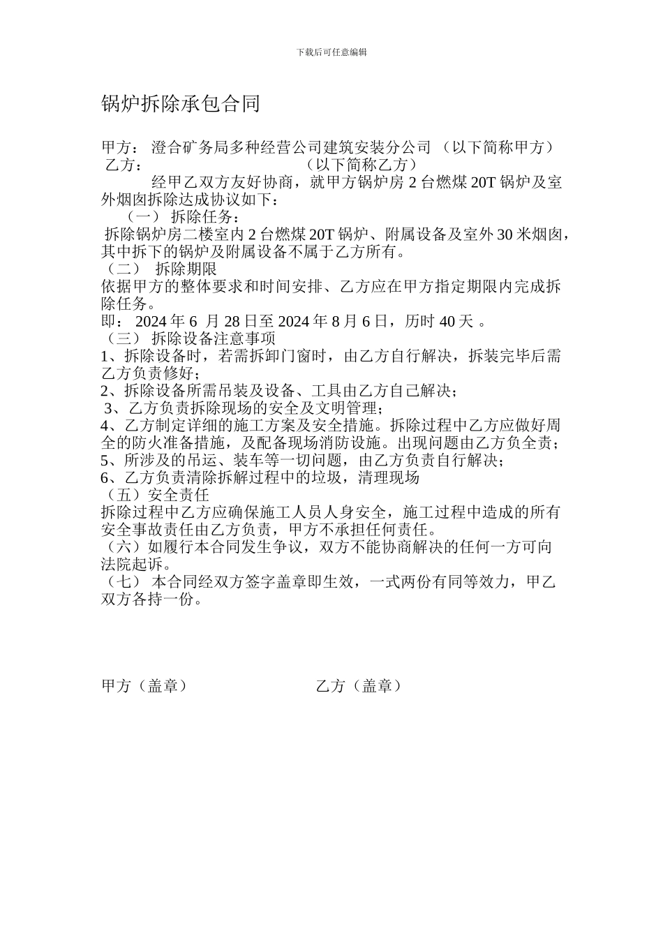 锅炉房拆除合同_第1页