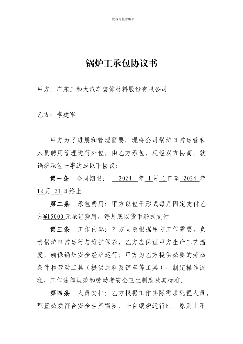 锅炉工聘用协议_第1页