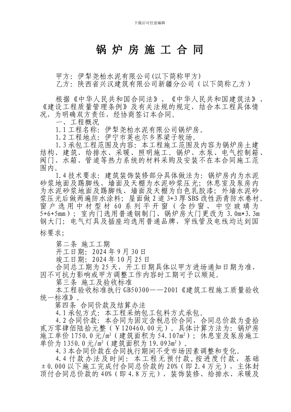 锅炉房施工合同_第1页