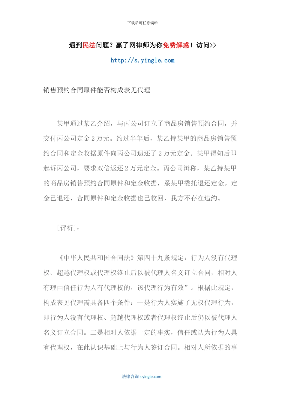 销售预约合同原件能否构成表见代理_第1页