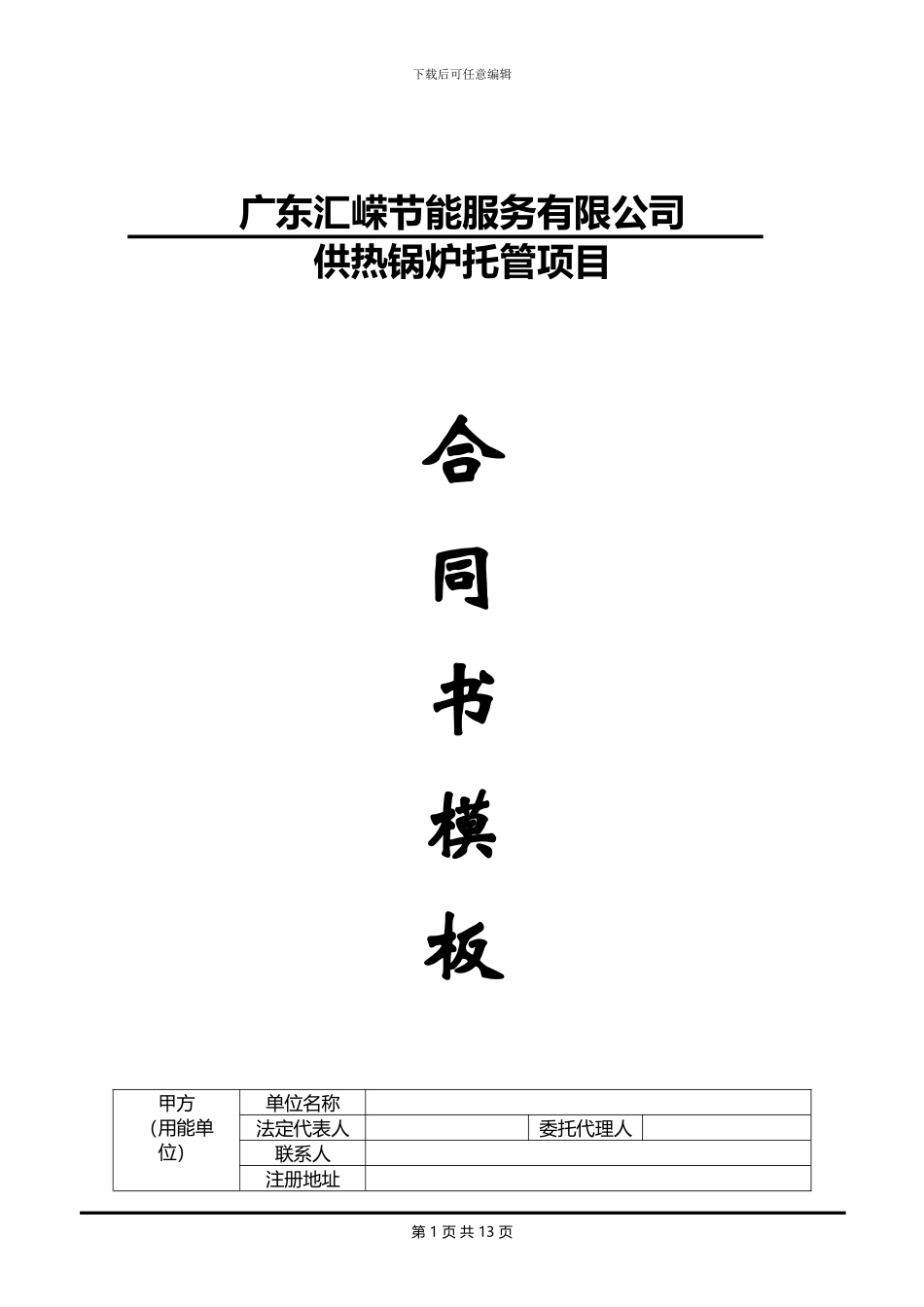 锅炉托管合同书模板_第1页