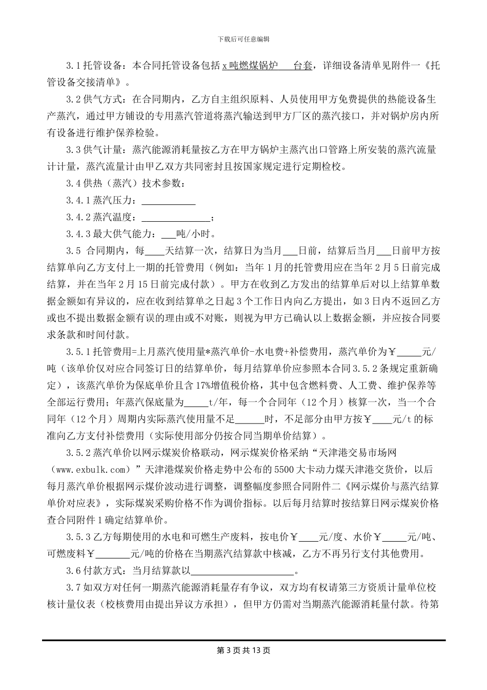 锅炉托管合同书模板_第3页