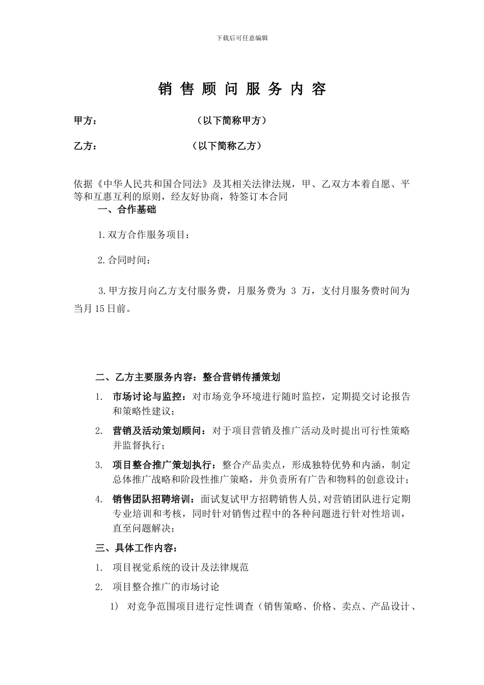 销售顾问服务协议_第1页