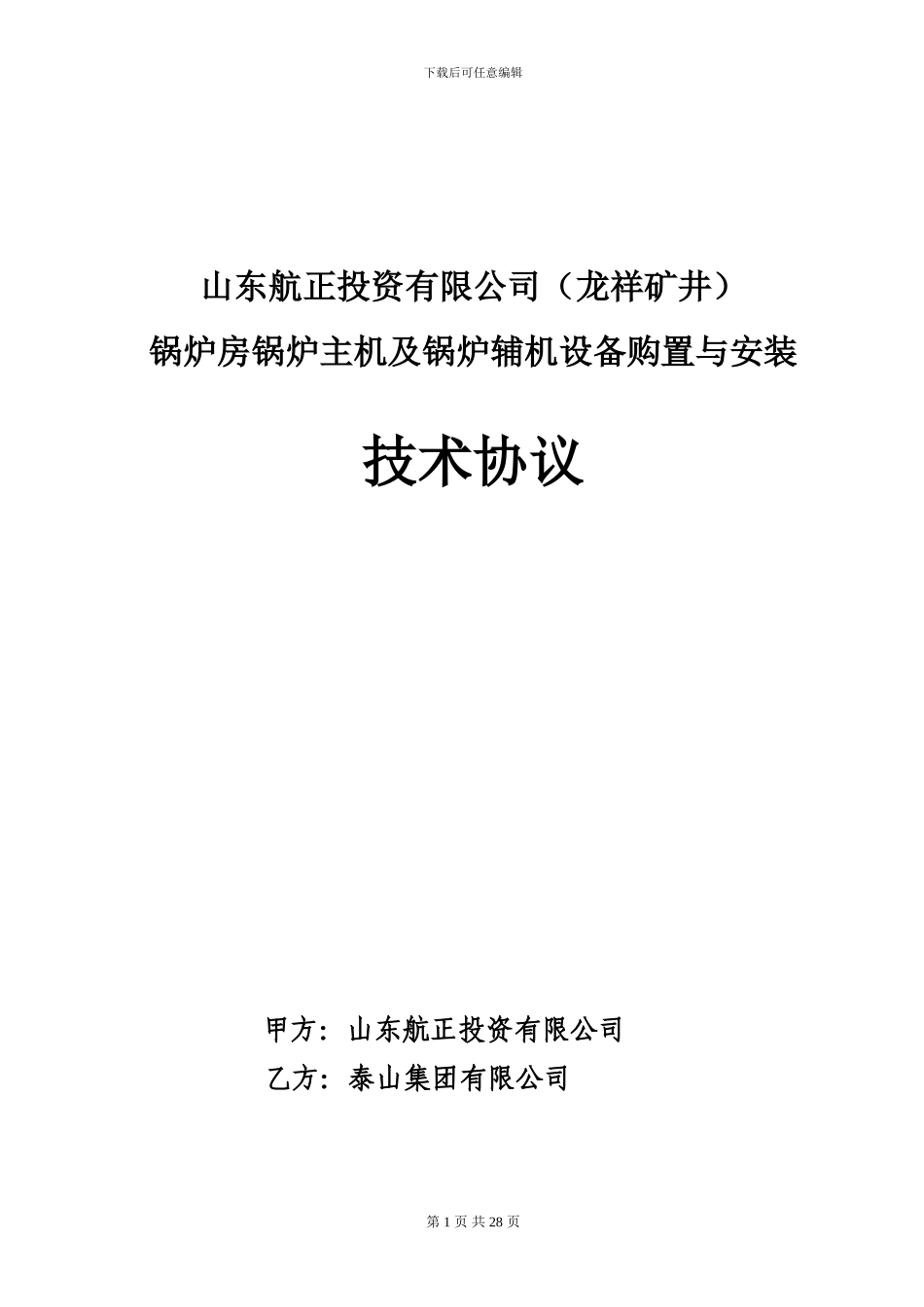 锅炉技术协议_第1页