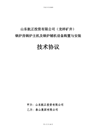 锅炉技术协议