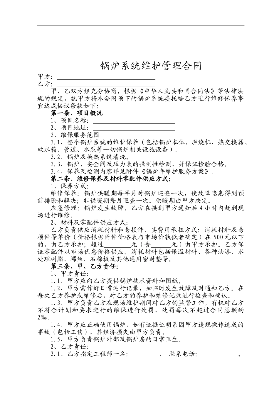 锅炉维保合同_第1页