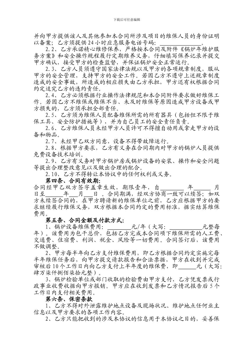 锅炉维保合同_第2页