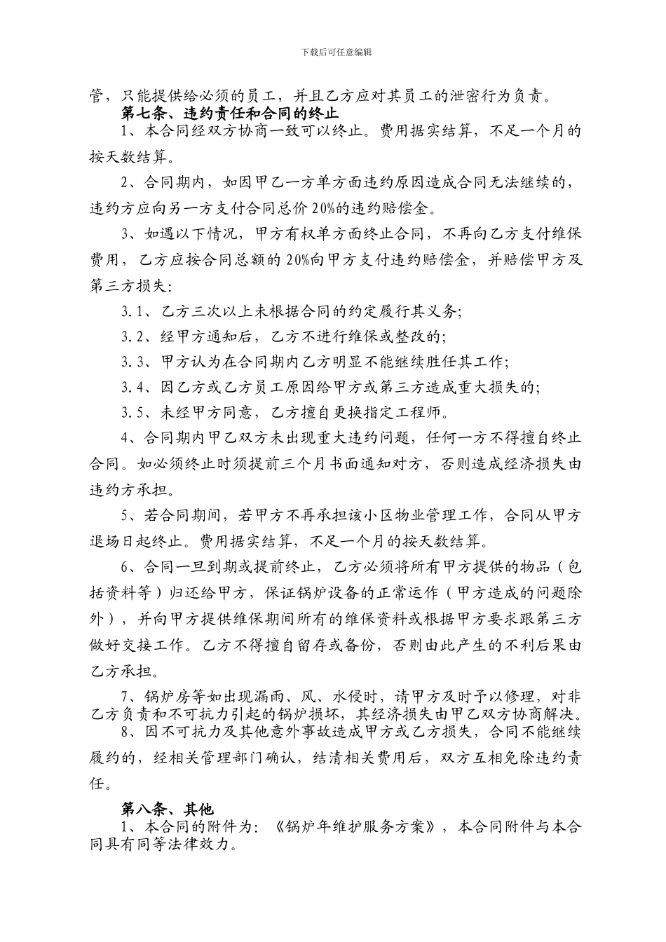 锅炉维保合同_第3页