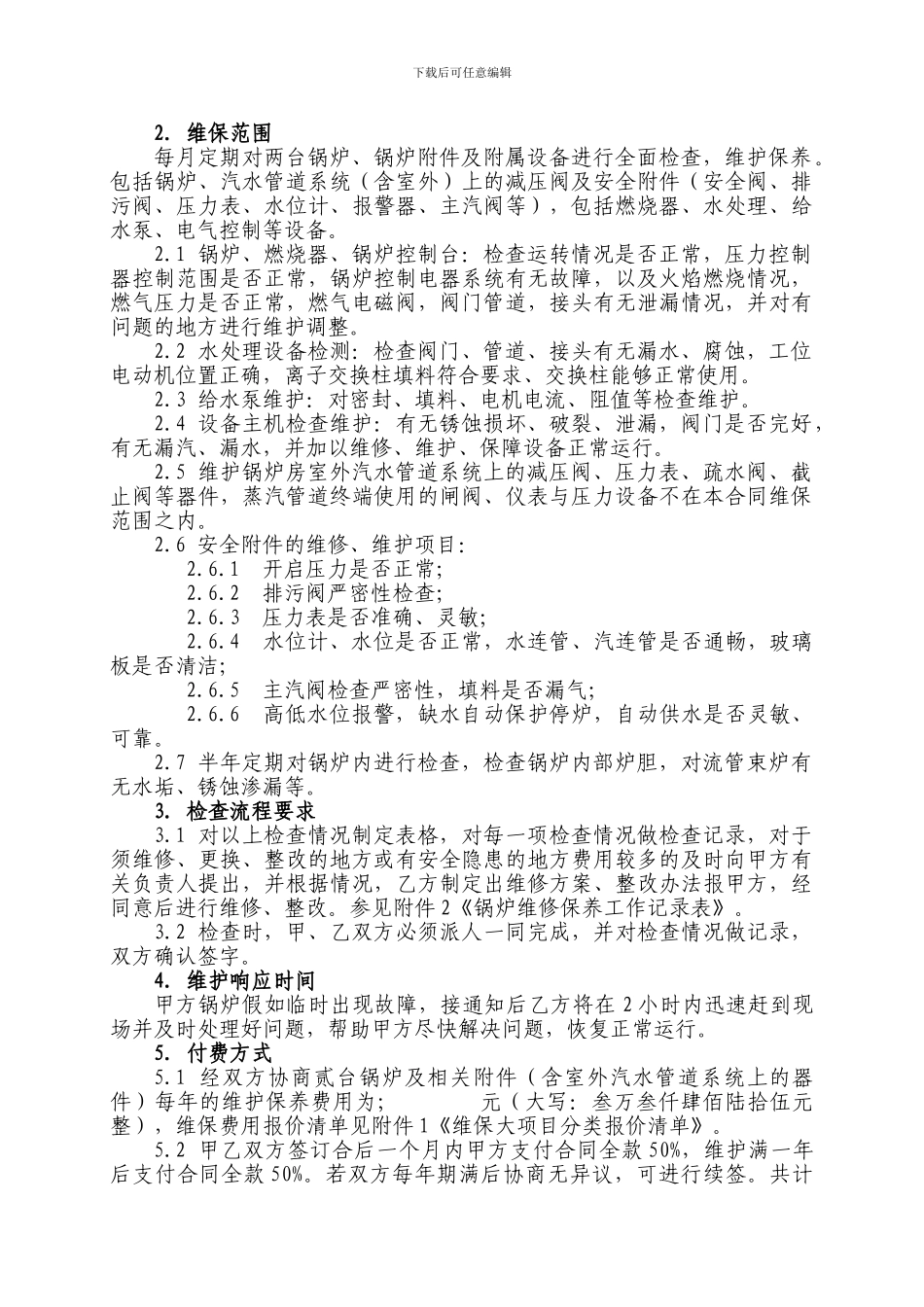 锅炉维保合同样本_第2页