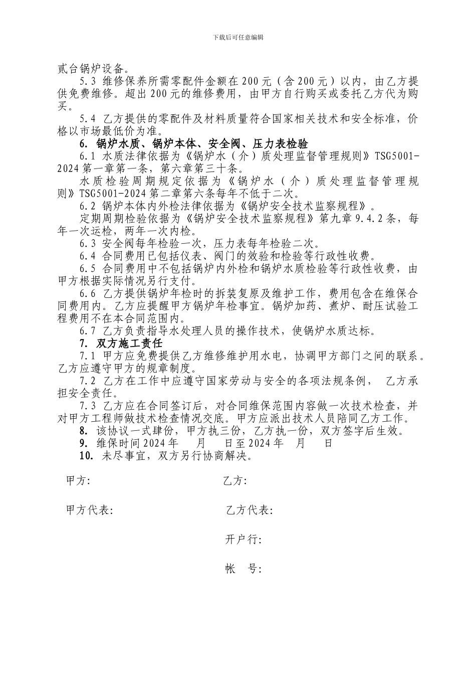 锅炉维保合同样本_第3页