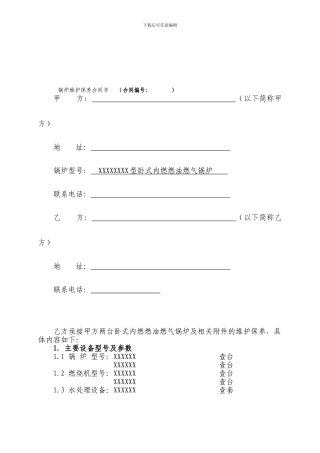 锅炉维保合同样本