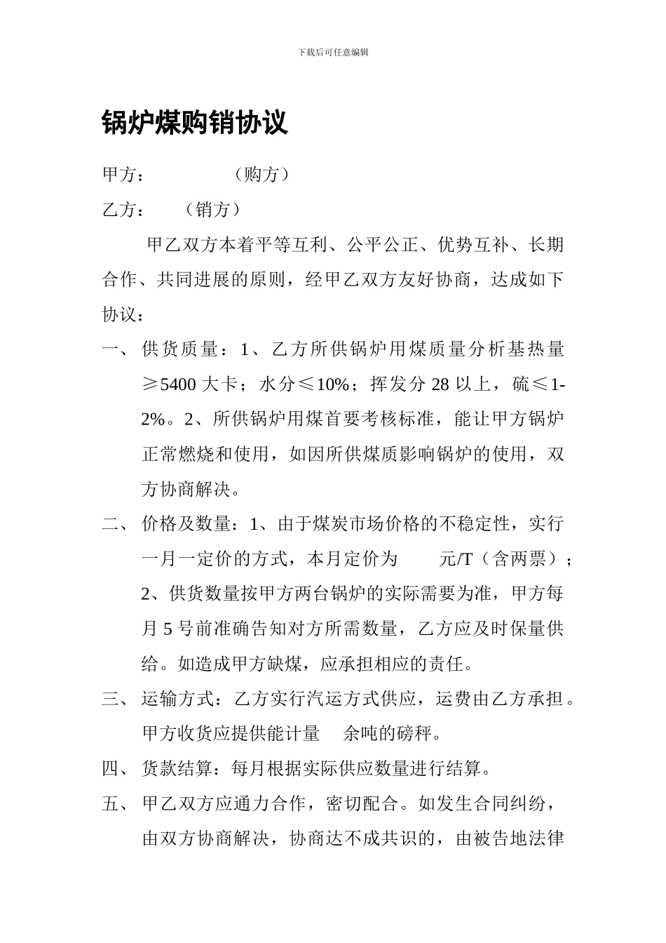 锅炉煤购销协议_第1页