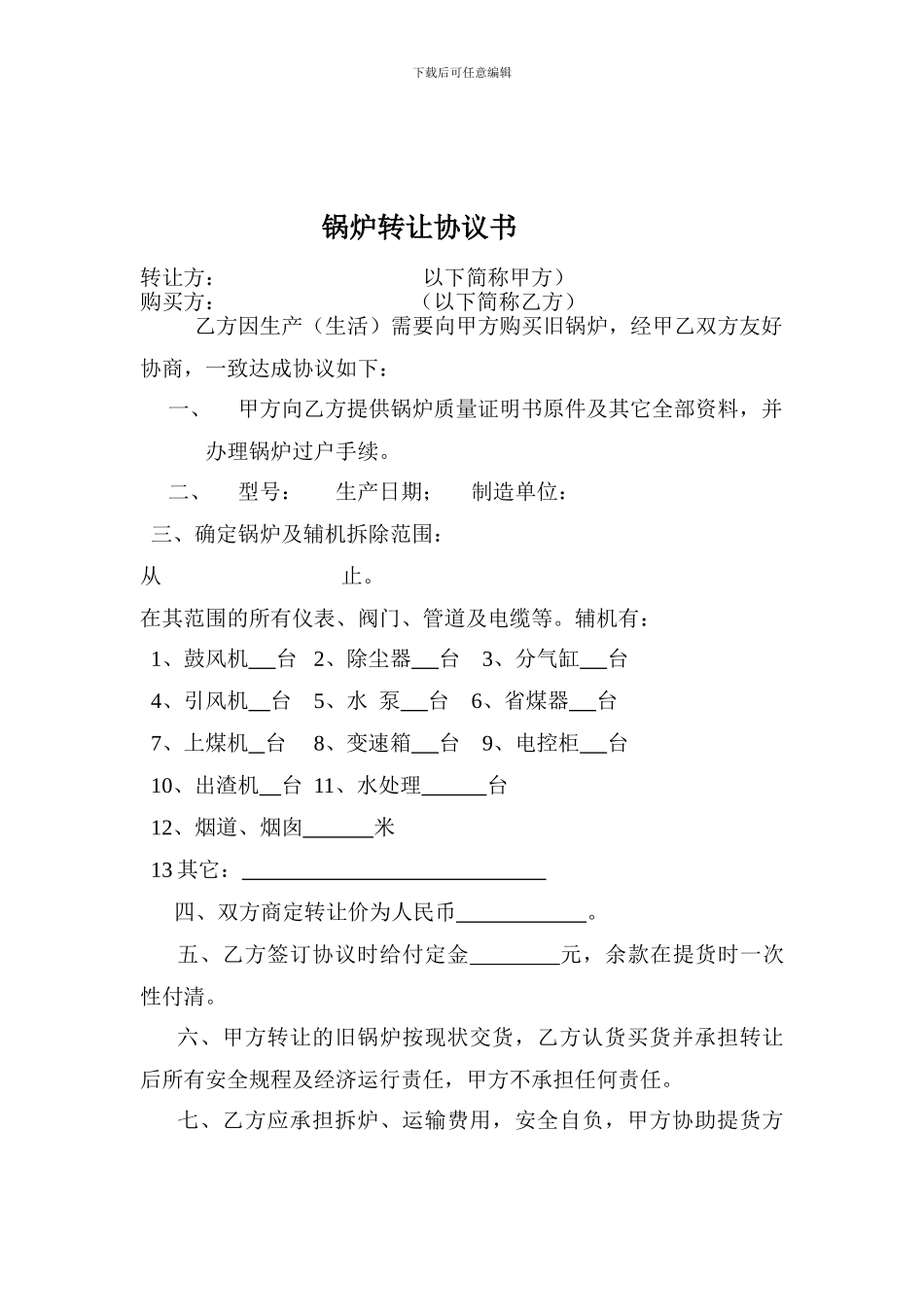 锅炉转让协议书_第1页