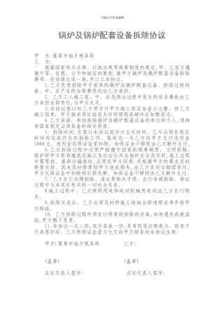 锅炉及锅炉配套设备拆除协议