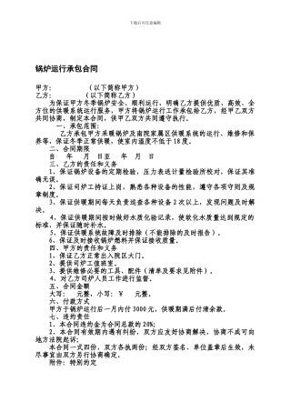 锅炉运行承包合同