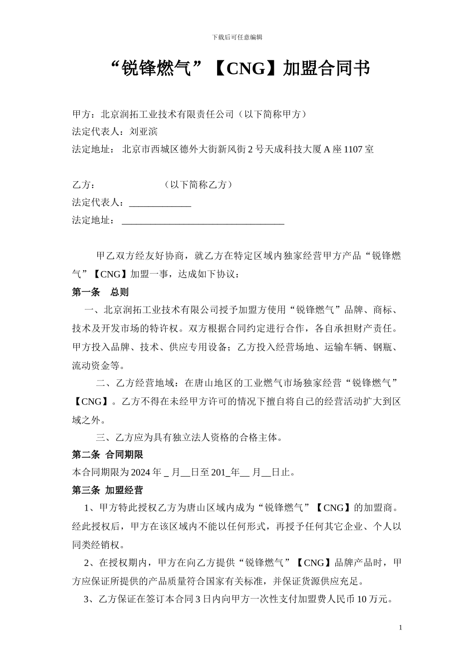 锐锋燃气加盟合同书_第1页