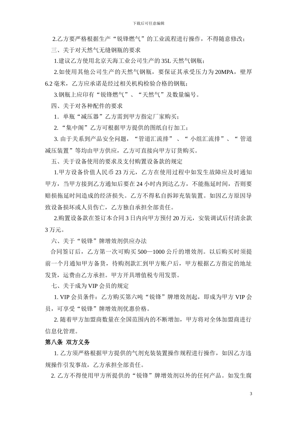 锐锋燃气加盟合同书_第3页