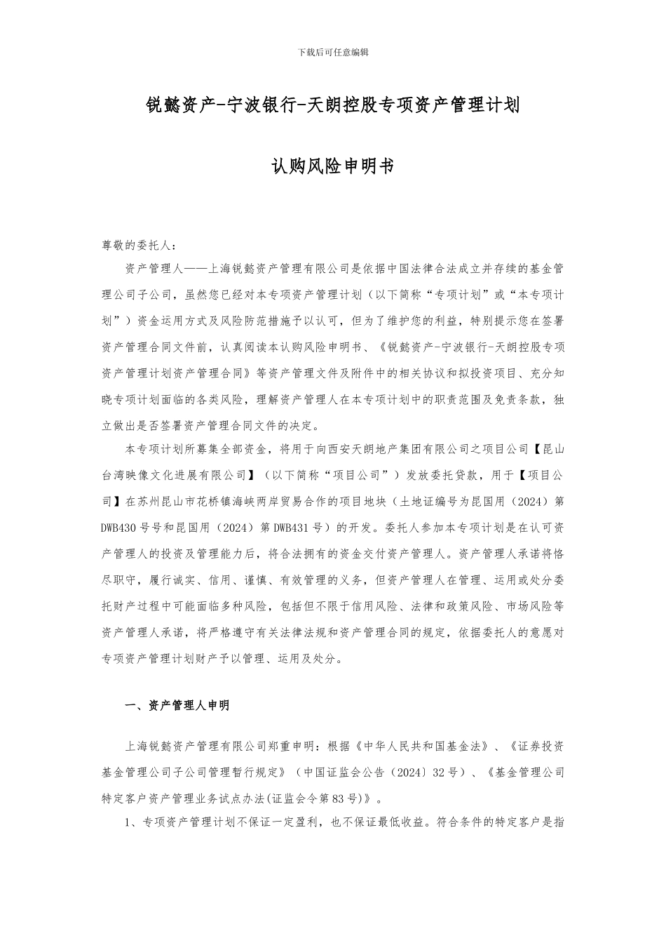 锐懿资产-宁波银行-天朗控股专项资产管理合同final-2_第3页