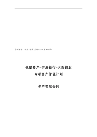 锐懿资产-宁波银行-天朗控股专项资产管理合同final-2