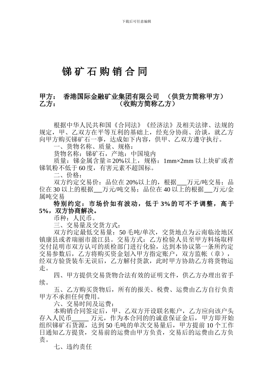 锑矿石购销协议1_第2页