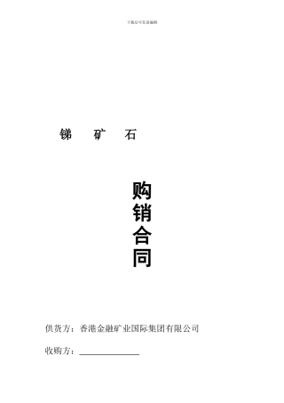 锑矿石购销协议1