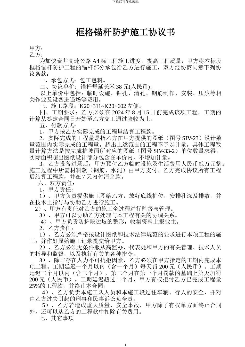 锚杆防护施工协议_第1页