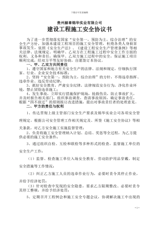 锦华实业施工安全协议
