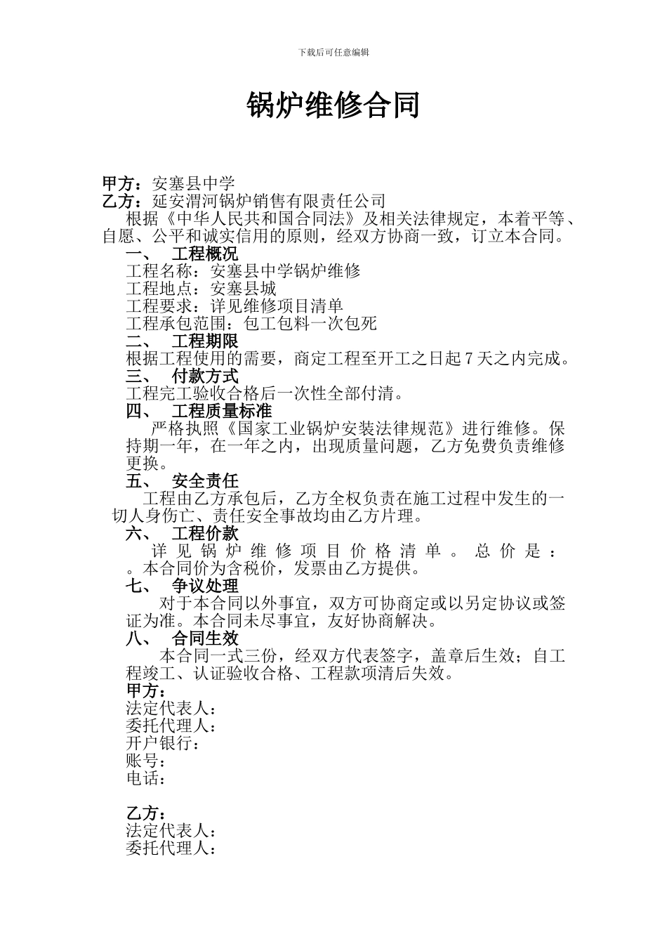 锅炉维修合同_第1页