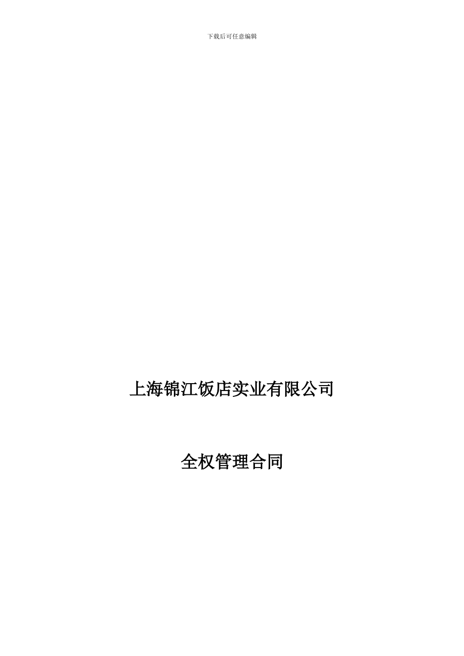 锦江全委托合同_第1页