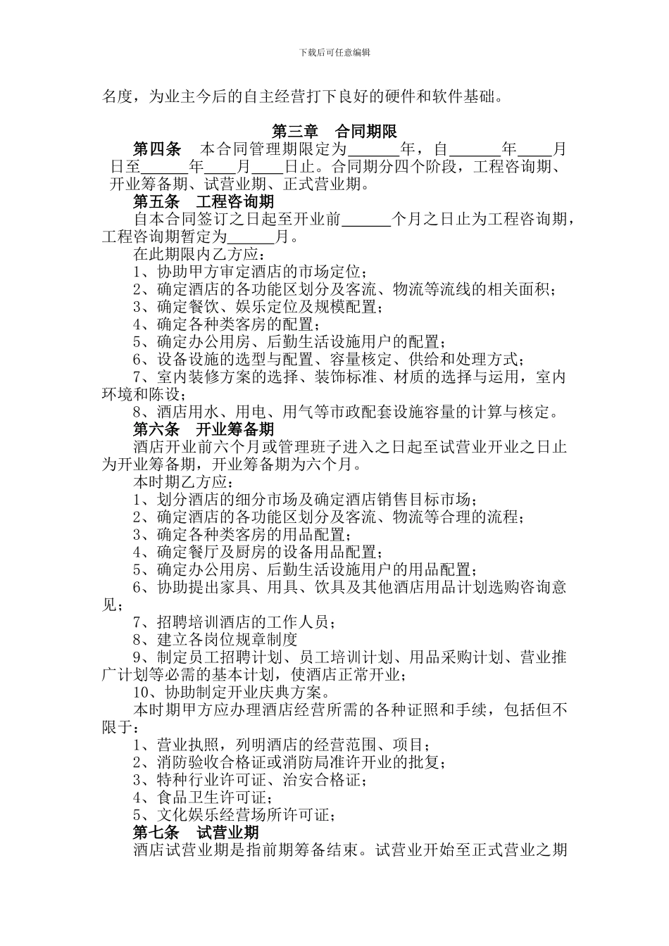 锦江全委托合同_第3页