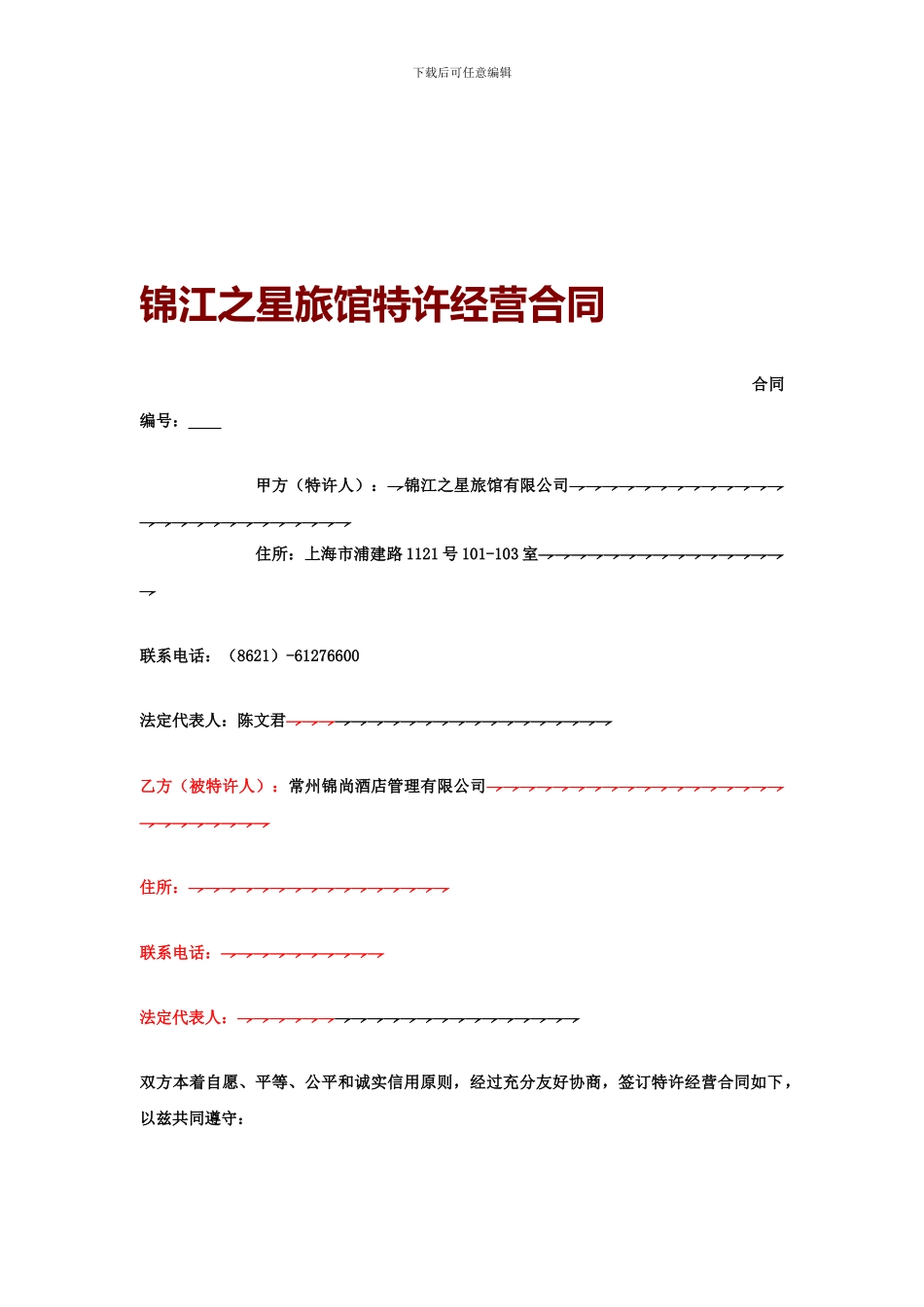 锦江之星连锁酒店-旅馆特许经营合同P45_第1页