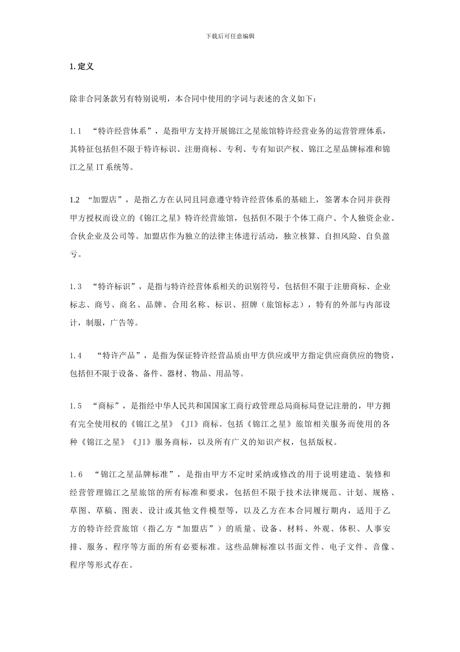 锦江之星连锁酒店-旅馆特许经营合同P45_第2页