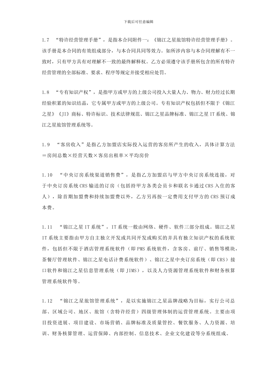 锦江之星连锁酒店-旅馆特许经营合同P45_第3页