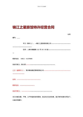 锦江之星连锁酒店-旅馆特许经营合同P45