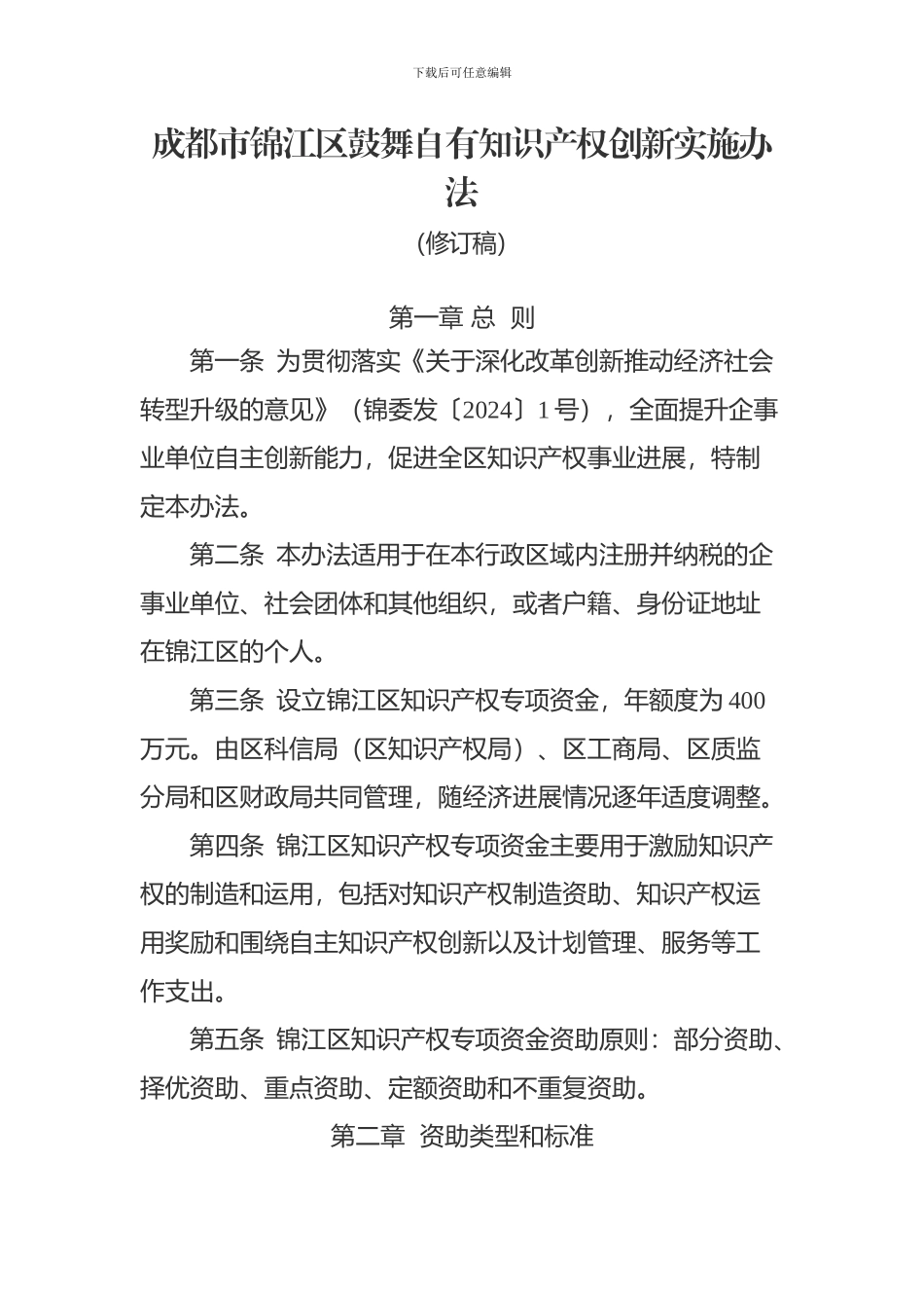 锦江区专利资助管理办法_第1页