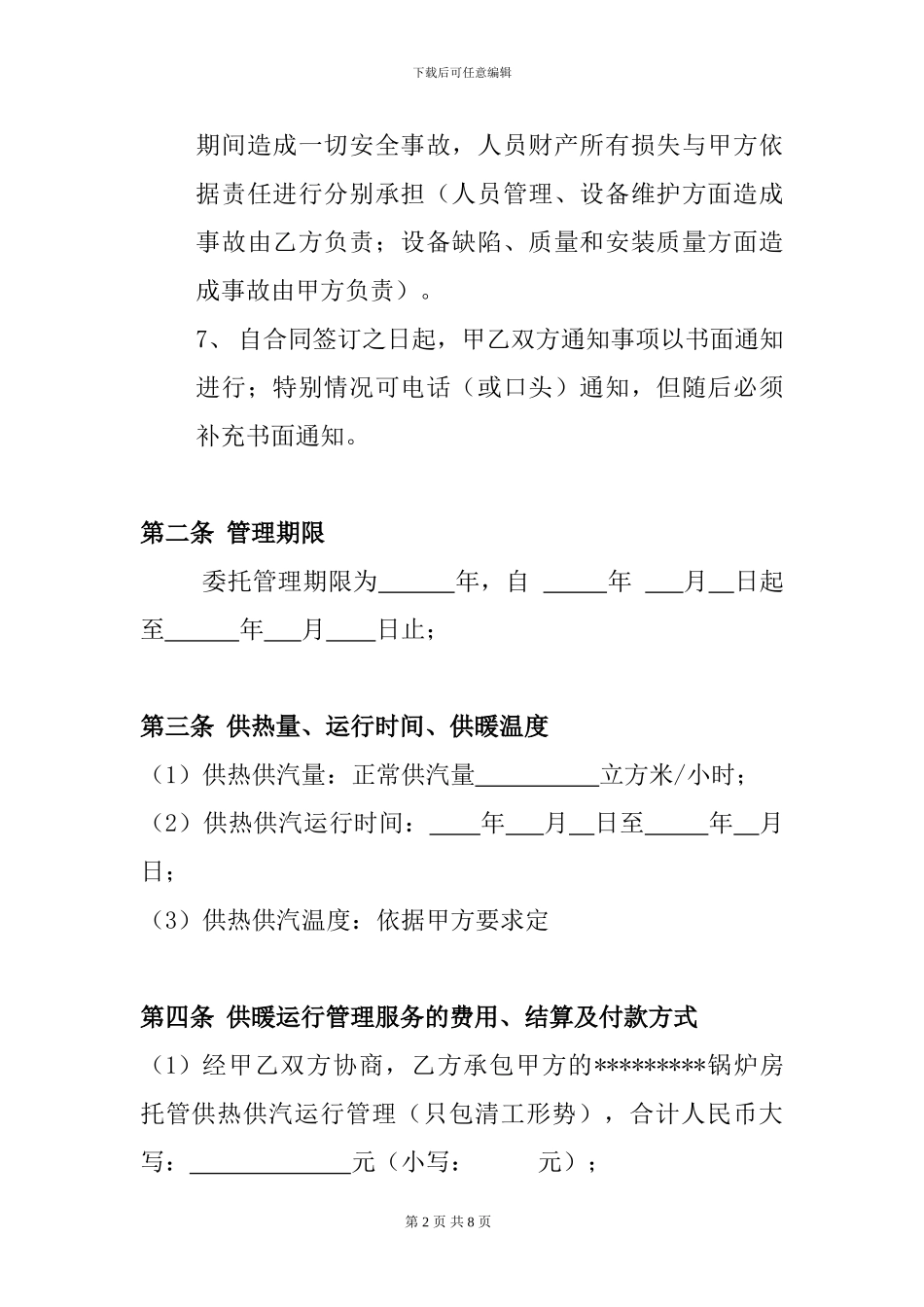 锅炉运行管理承包协议_第2页