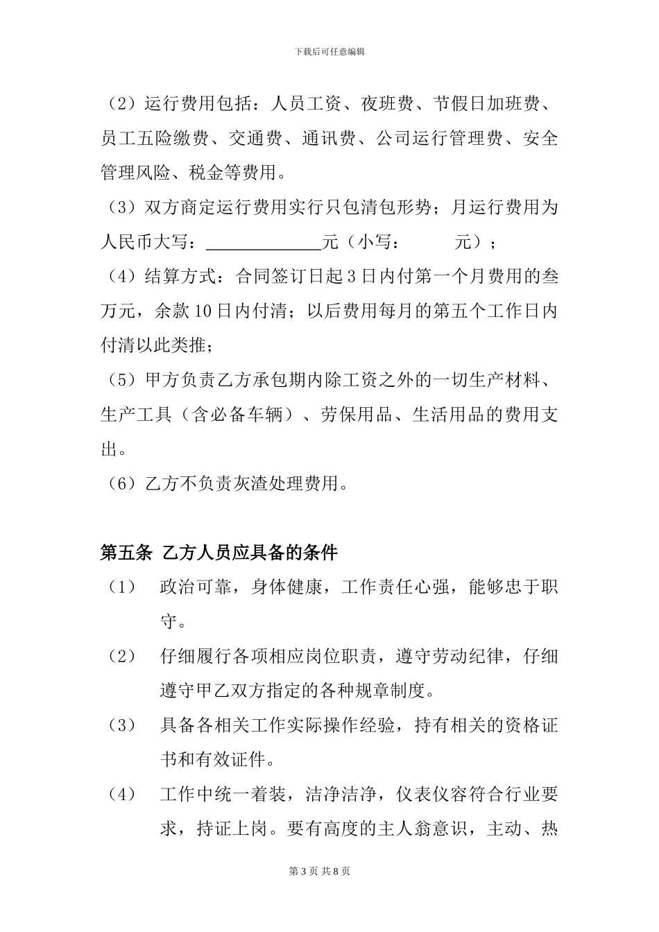 锅炉运行管理承包协议_第3页