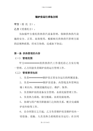 锅炉运行管理承包协议